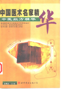 中医组方精华PDF电子书下载中医教学-中医资料-中医医案-中医针灸-古籍珍本-中医基础-中医经典-中医-名家学术-中医男科-疾病专治-经方论治-名族医药-中医方剂-中药本草-中医拔罐-中医刮痧-推拿按摩-中医内科-中西结合-中医妇科-中医皮肤-中医医话-中医外科-中医儿科-中医儿科-海外中医-特色疗法-中医骨伤-中医四诊-中医养生阁