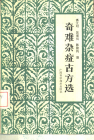 奇难杂症古方选PDF电子书下载 - 中医养生阁中医教学-中医资料-中医医案-中医针灸-古籍珍本-中医基础-中医经典-中医-名家学术-中医男科-疾病专治-经方论治-名族医药-中医方剂-中药本草-中医拔罐-中医刮痧-推拿按摩-中医内科-中西结合-中医妇科-中医皮肤-中医医话-中医外科-中医儿科-中医儿科-海外中医-特色疗法-中医骨伤-中医四诊-中医养生阁