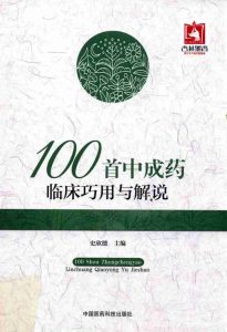 100首中成药临床巧用与解说PDF电子书下载中医教学-中医资料-中医医案-中医针灸-古籍珍本-中医基础-中医经典-中医-名家学术-中医男科-疾病专治-经方论治-名族医药-中医方剂-中药本草-中医拔罐-中医刮痧-推拿按摩-中医内科-中西结合-中医妇科-中医皮肤-中医医话-中医外科-中医儿科-中医儿科-海外中医-特色疗法-中医骨伤-中医四诊-中医养生阁