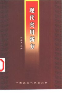 现代实用新方PDF电子书下载中医教学-中医资料-中医医案-中医针灸-古籍珍本-中医基础-中医经典-中医-名家学术-中医男科-疾病专治-经方论治-名族医药-中医方剂-中药本草-中医拔罐-中医刮痧-推拿按摩-中医内科-中西结合-中医妇科-中医皮肤-中医医话-中医外科-中医儿科-中医儿科-海外中医-特色疗法-中医骨伤-中医四诊-中医养生阁