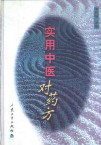 实用中医对药方PDF电子书下载中医教学-中医资料-中医医案-中医针灸-古籍珍本-中医基础-中医经典-中医-名家学术-中医男科-疾病专治-经方论治-名族医药-中医方剂-中药本草-中医拔罐-中医刮痧-推拿按摩-中医内科-中西结合-中医妇科-中医皮肤-中医医话-中医外科-中医儿科-中医儿科-海外中医-特色疗法-中医骨伤-中医四诊-中医养生阁