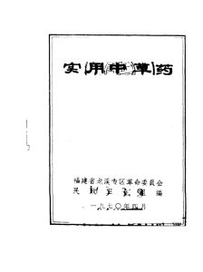 实用中草药PDF电子书下载中医教学-中医资料-中医医案-中医针灸-古籍珍本-中医基础-中医经典-中医-名家学术-中医男科-疾病专治-经方论治-名族医药-中医方剂-中药本草-中医拔罐-中医刮痧-推拿按摩-中医内科-中西结合-中医妇科-中医皮肤-中医医话-中医外科-中医儿科-中医儿科-海外中医-特色疗法-中医骨伤-中医四诊-中医养生阁