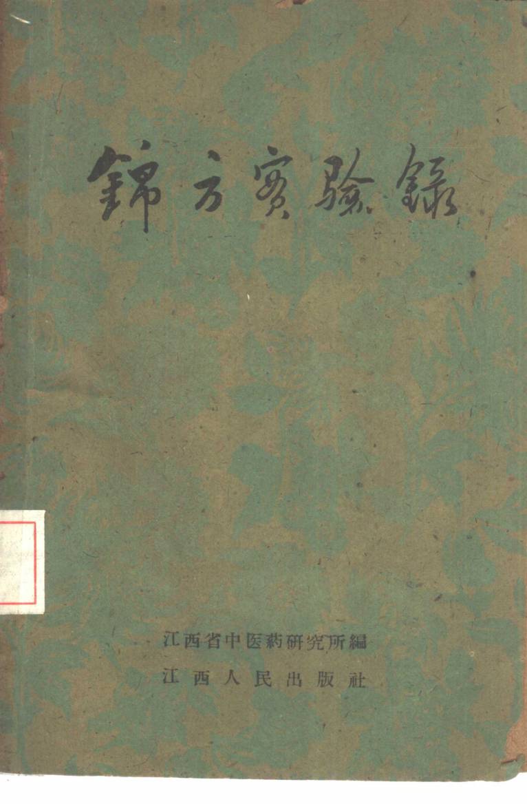 锦方实验录PDF电子书下载 - 中医养生阁中医教学-中医资料-中医医案-中医针灸-古籍珍本-中医基础-中医经典-中医-名家学术-中医男科-疾病专治-经方论治-名族医药-中医方剂-中药本草-中医拔罐-中医刮痧-推拿按摩-中医内科-中西结合-中医妇科-中医皮肤-中医医话-中医外科-中医儿科-中医儿科-海外中医-特色疗法-中医骨伤-中医四诊-中医养生阁