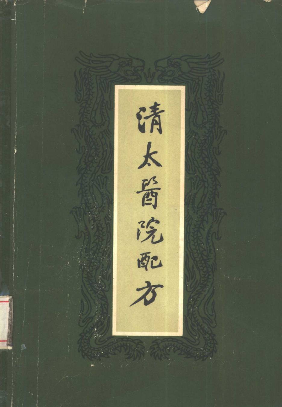 清太医院配方PDF电子书下载 - 中医养生阁中医教学-中医资料-中医医案-中医针灸-古籍珍本-中医基础-中医经典-中医-名家学术-中医男科-疾病专治-经方论治-名族医药-中医方剂-中药本草-中医拔罐-中医刮痧-推拿按摩-中医内科-中西结合-中医妇科-中医皮肤-中医医话-中医外科-中医儿科-中医儿科-海外中医-特色疗法-中医骨伤-中医四诊-中医养生阁