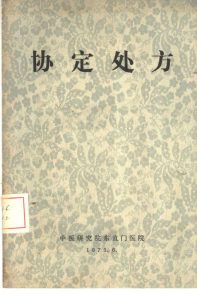 协定处方PDF电子书下载中医教学-中医资料-中医医案-中医针灸-古籍珍本-中医基础-中医经典-中医-名家学术-中医男科-疾病专治-经方论治-名族医药-中医方剂-中药本草-中医拔罐-中医刮痧-推拿按摩-中医内科-中西结合-中医妇科-中医皮肤-中医医话-中医外科-中医儿科-中医儿科-海外中医-特色疗法-中医骨伤-中医四诊-中医养生阁