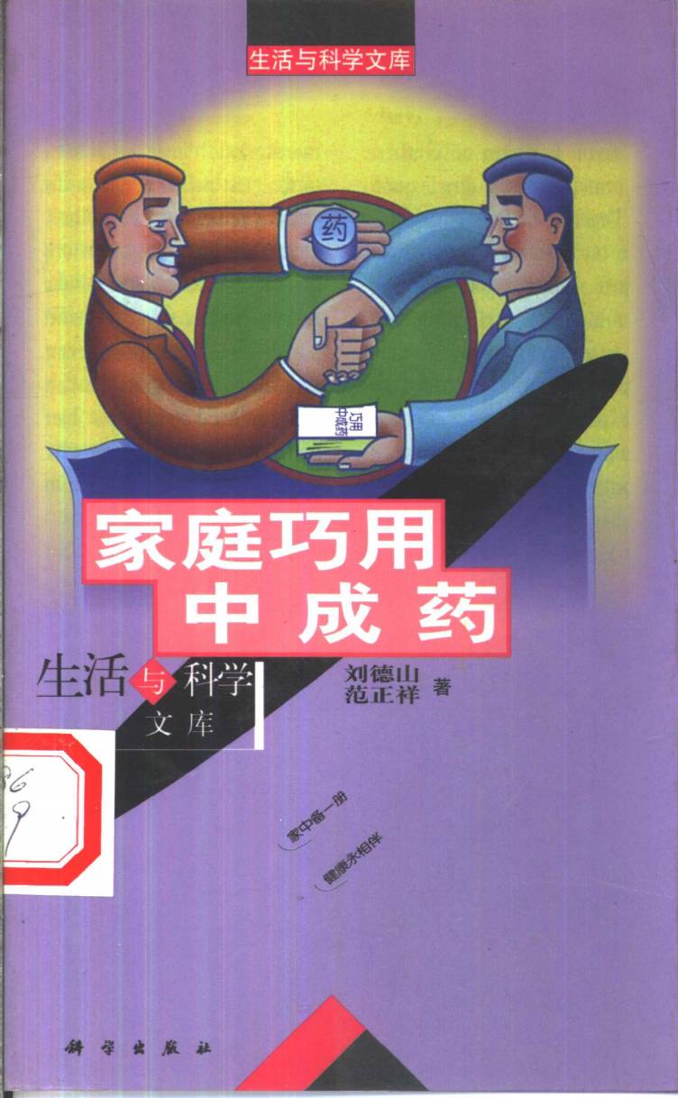 家庭巧用中成药PDF电子书下载 - 中医养生阁中医教学-中医资料-中医医案-中医针灸-古籍珍本-中医基础-中医经典-中医-名家学术-中医男科-疾病专治-经方论治-名族医药-中医方剂-中药本草-中医拔罐-中医刮痧-推拿按摩-中医内科-中西结合-中医妇科-中医皮肤-中医医话-中医外科-中医儿科-中医儿科-海外中医-特色疗法-中医骨伤-中医四诊-中医养生阁