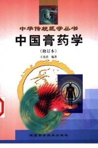 中国膏药学(修订本)PDF电子书下载中医教学-中医资料-中医医案-中医针灸-古籍珍本-中医基础-中医经典-中医-名家学术-中医男科-疾病专治-经方论治-名族医药-中医方剂-中药本草-中医拔罐-中医刮痧-推拿按摩-中医内科-中西结合-中医妇科-中医皮肤-中医医话-中医外科-中医儿科-中医儿科-海外中医-特色疗法-中医骨伤-中医四诊-中医养生阁