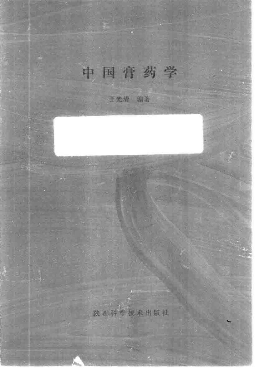 中国膏药学PDF电子书下载 - 中医养生阁中医教学-中医资料-中医医案-中医针灸-古籍珍本-中医基础-中医经典-中医-名家学术-中医男科-疾病专治-经方论治-名族医药-中医方剂-中药本草-中医拔罐-中医刮痧-推拿按摩-中医内科-中西结合-中医妇科-中医皮肤-中医医话-中医外科-中医儿科-中医儿科-海外中医-特色疗法-中医骨伤-中医四诊-中医养生阁