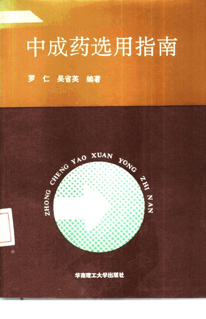 中成药选用指南PDF电子书下载 - 中医养生阁中医教学-中医资料-中医医案-中医针灸-古籍珍本-中医基础-中医经典-中医-名家学术-中医男科-疾病专治-经方论治-名族医药-中医方剂-中药本草-中医拔罐-中医刮痧-推拿按摩-中医内科-中西结合-中医妇科-中医皮肤-中医医话-中医外科-中医儿科-中医儿科-海外中医-特色疗法-中医骨伤-中医四诊-中医养生阁