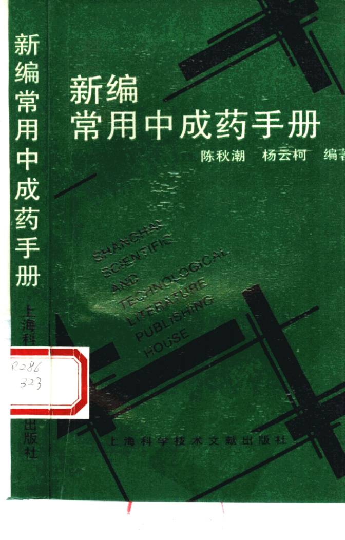 新编常用中成药手册PDF电子书下载 - 中医养生阁中医教学-中医资料-中医医案-中医针灸-古籍珍本-中医基础-中医经典-中医-名家学术-中医男科-疾病专治-经方论治-名族医药-中医方剂-中药本草-中医拔罐-中医刮痧-推拿按摩-中医内科-中西结合-中医妇科-中医皮肤-中医医话-中医外科-中医儿科-中医儿科-海外中医-特色疗法-中医骨伤-中医四诊-中医养生阁