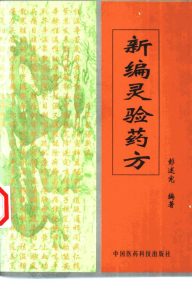 新编灵验药方PDF电子书下载中医教学-中医资料-中医医案-中医针灸-古籍珍本-中医基础-中医经典-中医-名家学术-中医男科-疾病专治-经方论治-名族医药-中医方剂-中药本草-中医拔罐-中医刮痧-推拿按摩-中医内科-中西结合-中医妇科-中医皮肤-中医医话-中医外科-中医儿科-中医儿科-海外中医-特色疗法-中医骨伤-中医四诊-中医养生阁