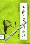 百病中医拔罐疗法(高渌纹)PDF电子书下载中医教学-中医资料-中医医案-中医针灸-古籍珍本-中医基础-中医经典-中医-名家学术-中医男科-疾病专治-经方论治-名族医药-中医方剂-中药本草-中医拔罐-中医刮痧-推拿按摩-中医内科-中西结合-中医妇科-中医皮肤-中医医话-中医外科-中医儿科-中医儿科-海外中医-特色疗法-中医骨伤-中医四诊-中医养生阁