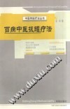 百病中医拔罐疗法(张莉)PDF电子书下载中医教学-中医资料-中医医案-中医针灸-古籍珍本-中医基础-中医经典-中医-名家学术-中医男科-疾病专治-经方论治-名族医药-中医方剂-中药本草-中医拔罐-中医刮痧-推拿按摩-中医内科-中西结合-中医妇科-中医皮肤-中医医话-中医外科-中医儿科-中医儿科-海外中医-特色疗法-中医骨伤-中医四诊-中医养生阁