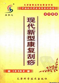 现代新型康复刮痧PDF电子书下载中医教学-中医资料-中医医案-中医针灸-古籍珍本-中医基础-中医经典-中医-名家学术-中医男科-疾病专治-经方论治-名族医药-中医方剂-中药本草-中医拔罐-中医刮痧-推拿按摩-中医内科-中西结合-中医妇科-中医皮肤-中医医话-中医外科-中医儿科-中医儿科-海外中医-特色疗法-中医骨伤-中医四诊-中医养生阁