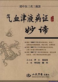 气血津液病证妙谛PDF电子书下载中医教学-中医资料-中医医案-中医针灸-古籍珍本-中医基础-中医经典-中医-名家学术-中医男科-疾病专治-经方论治-名族医药-中医方剂-中药本草-中医拔罐-中医刮痧-推拿按摩-中医内科-中西结合-中医妇科-中医皮肤-中医医话-中医外科-中医儿科-中医儿科-海外中医-特色疗法-中医骨伤-中医四诊-中医养生阁