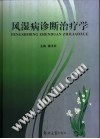 风湿病诊断治疗学PDF电子书下载中医教学-中医资料-中医医案-中医针灸-古籍珍本-中医基础-中医经典-中医-名家学术-中医男科-疾病专治-经方论治-名族医药-中医方剂-中药本草-中医拔罐-中医刮痧-推拿按摩-中医内科-中西结合-中医妇科-中医皮肤-中医医话-中医外科-中医儿科-中医儿科-海外中医-特色疗法-中医骨伤-中医四诊-中医养生阁