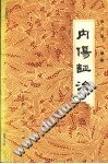 内伤证治PDF电子书下载中医教学-中医资料-中医医案-中医针灸-古籍珍本-中医基础-中医经典-中医-名家学术-中医男科-疾病专治-经方论治-名族医药-中医方剂-中药本草-中医拔罐-中医刮痧-推拿按摩-中医内科-中西结合-中医妇科-中医皮肤-中医医话-中医外科-中医儿科-中医儿科-海外中医-特色疗法-中医骨伤-中医四诊-中医养生阁