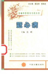 百病中医特效方药丛书 冠心病PDF电子书下载中医教学-中医资料-中医医案-中医针灸-古籍珍本-中医基础-中医经典-中医-名家学术-中医男科-疾病专治-经方论治-名族医药-中医方剂-中药本草-中医拔罐-中医刮痧-推拿按摩-中医内科-中西结合-中医妇科-中医皮肤-中医医话-中医外科-中医儿科-中医儿科-海外中医-特色疗法-中医骨伤-中医四诊-中医养生阁