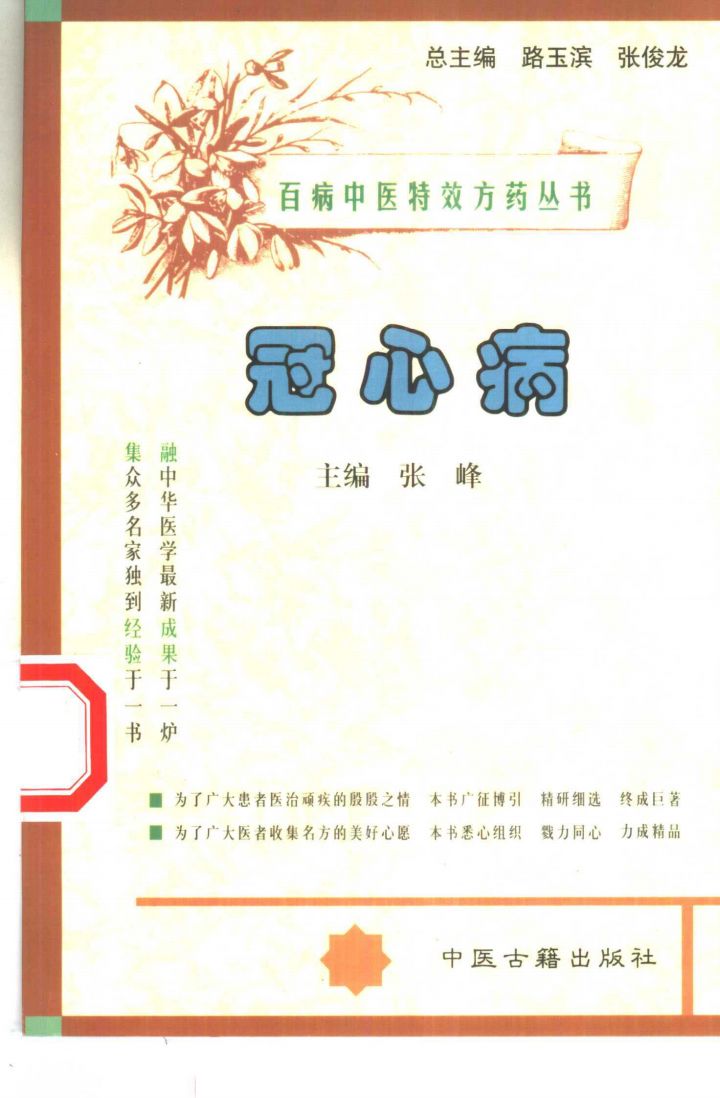 百病中医特效方药丛书 冠心病PDF电子书下载中医教学-中医资料-中医医案-中医针灸-古籍珍本-中医基础-中医经典-中医-名家学术-中医男科-疾病专治-经方论治-名族医药-中医方剂-中药本草-中医拔罐-中医刮痧-推拿按摩-中医内科-中西结合-中医妇科-中医皮肤-中医医话-中医外科-中医儿科-中医儿科-海外中医-特色疗法-中医骨伤-中医四诊-中医养生阁