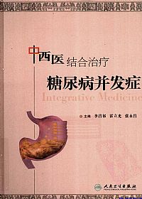 中西医结合治疗糖尿病并发症PDF电子书下载中医教学-中医资料-中医医案-中医针灸-古籍珍本-中医基础-中医经典-中医-名家学术-中医男科-疾病专治-经方论治-名族医药-中医方剂-中药本草-中医拔罐-中医刮痧-推拿按摩-中医内科-中西结合-中医妇科-中医皮肤-中医医话-中医外科-中医儿科-中医儿科-海外中医-特色疗法-中医骨伤-中医四诊-中医养生阁
