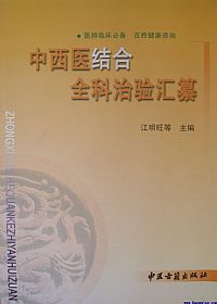 中西医结合全科治验汇纂PDF电子书下载中医教学-中医资料-中医医案-中医针灸-古籍珍本-中医基础-中医经典-中医-名家学术-中医男科-疾病专治-经方论治-名族医药-中医方剂-中药本草-中医拔罐-中医刮痧-推拿按摩-中医内科-中西结合-中医妇科-中医皮肤-中医医话-中医外科-中医儿科-中医儿科-海外中医-特色疗法-中医骨伤-中医四诊-中医养生阁