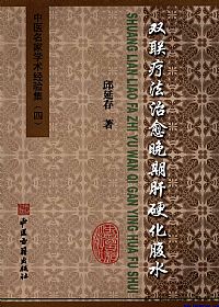 双联疗法治愈晚期肝硬化腹水PDF电子书下载中医教学-中医资料-中医医案-中医针灸-古籍珍本-中医基础-中医经典-中医-名家学术-中医男科-疾病专治-经方论治-名族医药-中医方剂-中药本草-中医拔罐-中医刮痧-推拿按摩-中医内科-中西结合-中医妇科-中医皮肤-中医医话-中医外科-中医儿科-中医儿科-海外中医-特色疗法-中医骨伤-中医四诊-中医养生阁