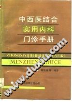 中西医结合实用内科门诊手册PDF电子书下载中医教学-中医资料-中医医案-中医针灸-古籍珍本-中医基础-中医经典-中医-名家学术-中医男科-疾病专治-经方论治-名族医药-中医方剂-中药本草-中医拔罐-中医刮痧-推拿按摩-中医内科-中西结合-中医妇科-中医皮肤-中医医话-中医外科-中医儿科-中医儿科-海外中医-特色疗法-中医骨伤-中医四诊-中医养生阁