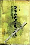冠心病证治与现代研究PDF电子书下载中医教学-中医资料-中医医案-中医针灸-古籍珍本-中医基础-中医经典-中医-名家学术-中医男科-疾病专治-经方论治-名族医药-中医方剂-中药本草-中医拔罐-中医刮痧-推拿按摩-中医内科-中西结合-中医妇科-中医皮肤-中医医话-中医外科-中医儿科-中医儿科-海外中医-特色疗法-中医骨伤-中医四诊-中医养生阁