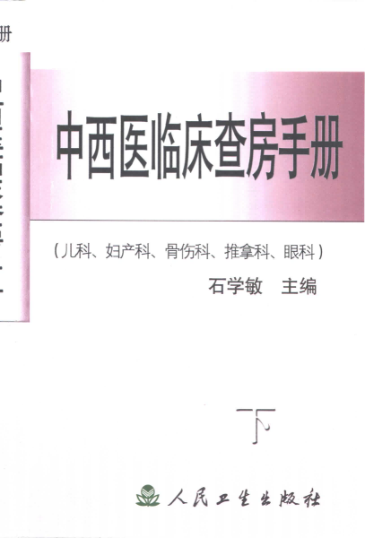 中西医临床查房手册 上下册PDF电子书下载 - 中医养生阁中医教学-中医资料-中医医案-中医针灸-古籍珍本-中医基础-中医经典-中医-名家学术-中医男科-疾病专治-经方论治-名族医药-中医方剂-中药本草-中医拔罐-中医刮痧-推拿按摩-中医内科-中西结合-中医妇科-中医皮肤-中医医话-中医外科-中医儿科-中医儿科-海外中医-特色疗法-中医骨伤-中医四诊-中医养生阁
