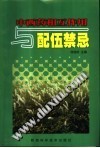 中西药相互作用与配伍禁忌PDF电子书下载中医教学-中医资料-中医医案-中医针灸-古籍珍本-中医基础-中医经典-中医-名家学术-中医男科-疾病专治-经方论治-名族医药-中医方剂-中药本草-中医拔罐-中医刮痧-推拿按摩-中医内科-中西结合-中医妇科-中医皮肤-中医医话-中医外科-中医儿科-中医儿科-海外中医-特色疗法-中医骨伤-中医四诊-中医养生阁