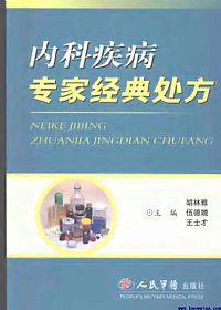 内科疾病专家经典处方PDF电子书下载中医教学-中医资料-中医医案-中医针灸-古籍珍本-中医基础-中医经典-中医-名家学术-中医男科-疾病专治-经方论治-名族医药-中医方剂-中药本草-中医拔罐-中医刮痧-推拿按摩-中医内科-中西结合-中医妇科-中医皮肤-中医医话-中医外科-中医儿科-中医儿科-海外中医-特色疗法-中医骨伤-中医四诊-中医养生阁