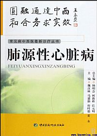 肺源性心脏病(常见病中西医最新诊疗丛书)PDF电子书下载中医教学-中医资料-中医医案-中医针灸-古籍珍本-中医基础-中医经典-中医-名家学术-中医男科-疾病专治-经方论治-名族医药-中医方剂-中药本草-中医拔罐-中医刮痧-推拿按摩-中医内科-中西结合-中医妇科-中医皮肤-中医医话-中医外科-中医儿科-中医儿科-海外中医-特色疗法-中医骨伤-中医四诊-中医养生阁