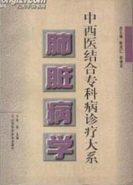 中西医结合专科病诊疗大系:肺脏病学PDF电子书下载中医教学-中医资料-中医医案-中医针灸-古籍珍本-中医基础-中医经典-中医-名家学术-中医男科-疾病专治-经方论治-名族医药-中医方剂-中药本草-中医拔罐-中医刮痧-推拿按摩-中医内科-中西结合-中医妇科-中医皮肤-中医医话-中医外科-中医儿科-中医儿科-海外中医-特色疗法-中医骨伤-中医四诊-中医养生阁