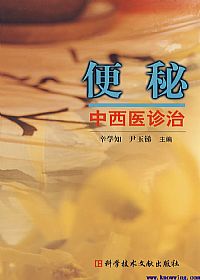 便秘中西医诊治PDF电子书下载中医教学-中医资料-中医医案-中医针灸-古籍珍本-中医基础-中医经典-中医-名家学术-中医男科-疾病专治-经方论治-名族医药-中医方剂-中药本草-中医拔罐-中医刮痧-推拿按摩-中医内科-中西结合-中医妇科-中医皮肤-中医医话-中医外科-中医儿科-中医儿科-海外中医-特色疗法-中医骨伤-中医四诊-中医养生阁