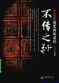 不传之秘--中医师是怎样炼成的PDF电子书下载中医教学-中医资料-中医医案-中医针灸-古籍珍本-中医基础-中医经典-中医-名家学术-中医男科-疾病专治-经方论治-名族医药-中医方剂-中药本草-中医拔罐-中医刮痧-推拿按摩-中医内科-中西结合-中医妇科-中医皮肤-中医医话-中医外科-中医儿科-中医儿科-海外中医-特色疗法-中医骨伤-中医四诊-中医养生阁