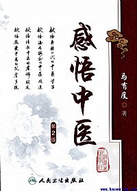 感悟中医（第二版）PDF电子书下载中医教学-中医资料-中医医案-中医针灸-古籍珍本-中医基础-中医经典-中医-名家学术-中医男科-疾病专治-经方论治-名族医药-中医方剂-中药本草-中医拔罐-中医刮痧-推拿按摩-中医内科-中西结合-中医妇科-中医皮肤-中医医话-中医外科-中医儿科-中医儿科-海外中医-特色疗法-中医骨伤-中医四诊-中医养生阁
