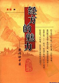 经方的魅力  黄煌谈中医PDF电子书下载中医教学-中医资料-中医医案-中医针灸-古籍珍本-中医基础-中医经典-中医-名家学术-中医男科-疾病专治-经方论治-名族医药-中医方剂-中药本草-中医拔罐-中医刮痧-推拿按摩-中医内科-中西结合-中医妇科-中医皮肤-中医医话-中医外科-中医儿科-中医儿科-海外中医-特色疗法-中医骨伤-中医四诊-中医养生阁