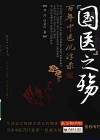 国医之殇  百年中医沉浮录PDF电子书下载中医教学-中医资料-中医医案-中医针灸-古籍珍本-中医基础-中医经典-中医-名家学术-中医男科-疾病专治-经方论治-名族医药-中医方剂-中药本草-中医拔罐-中医刮痧-推拿按摩-中医内科-中西结合-中医妇科-中医皮肤-中医医话-中医外科-中医儿科-中医儿科-海外中医-特色疗法-中医骨伤-中医四诊-中医养生阁