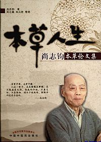 本草人生  尚志钧本草论文集PDF电子书下载中医教学-中医资料-中医医案-中医针灸-古籍珍本-中医基础-中医经典-中医-名家学术-中医男科-疾病专治-经方论治-名族医药-中医方剂-中药本草-中医拔罐-中医刮痧-推拿按摩-中医内科-中西结合-中医妇科-中医皮肤-中医医话-中医外科-中医儿科-中医儿科-海外中医-特色疗法-中医骨伤-中医四诊-中医养生阁