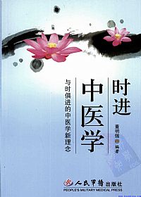 时进中医学:与时俱进中医学新理念PDF电子书下载中医教学-中医资料-中医医案-中医针灸-古籍珍本-中医基础-中医经典-中医-名家学术-中医男科-疾病专治-经方论治-名族医药-中医方剂-中药本草-中医拔罐-中医刮痧-推拿按摩-中医内科-中西结合-中医妇科-中医皮肤-中医医话-中医外科-中医儿科-中医儿科-海外中医-特色疗法-中医骨伤-中医四诊-中医养生阁