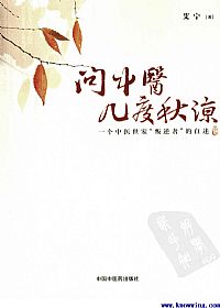 问中医几度秋凉PDF电子书下载中医教学-中医资料-中医医案-中医针灸-古籍珍本-中医基础-中医经典-中医-名家学术-中医男科-疾病专治-经方论治-名族医药-中医方剂-中药本草-中医拔罐-中医刮痧-推拿按摩-中医内科-中西结合-中医妇科-中医皮肤-中医医话-中医外科-中医儿科-中医儿科-海外中医-特色疗法-中医骨伤-中医四诊-中医养生阁