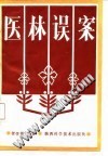 医林误案PDF电子书下载中医教学-中医资料-中医医案-中医针灸-古籍珍本-中医基础-中医经典-中医-名家学术-中医男科-疾病专治-经方论治-名族医药-中医方剂-中药本草-中医拔罐-中医刮痧-推拿按摩-中医内科-中西结合-中医妇科-中医皮肤-中医医话-中医外科-中医儿科-中医儿科-海外中医-特色疗法-中医骨伤-中医四诊-中医养生阁