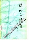 临诊一得录PDF电子书下载中医教学-中医资料-中医医案-中医针灸-古籍珍本-中医基础-中医经典-中医-名家学术-中医男科-疾病专治-经方论治-名族医药-中医方剂-中药本草-中医拔罐-中医刮痧-推拿按摩-中医内科-中西结合-中医妇科-中医皮肤-中医医话-中医外科-中医儿科-中医儿科-海外中医-特色疗法-中医骨伤-中医四诊-中医养生阁
