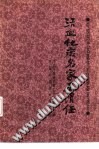 活血化瘀名家王清任PDF电子书下载中医教学-中医资料-中医医案-中医针灸-古籍珍本-中医基础-中医经典-中医-名家学术-中医男科-疾病专治-经方论治-名族医药-中医方剂-中药本草-中医拔罐-中医刮痧-推拿按摩-中医内科-中西结合-中医妇科-中医皮肤-中医医话-中医外科-中医儿科-中医儿科-海外中医-特色疗法-中医骨伤-中医四诊-中医养生阁
