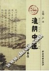 淮阴中医PDF电子书下载中医教学-中医资料-中医医案-中医针灸-古籍珍本-中医基础-中医经典-中医-名家学术-中医男科-疾病专治-经方论治-名族医药-中医方剂-中药本草-中医拔罐-中医刮痧-推拿按摩-中医内科-中西结合-中医妇科-中医皮肤-中医医话-中医外科-中医儿科-中医儿科-海外中医-特色疗法-中医骨伤-中医四诊-中医养生阁
