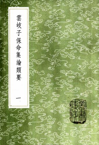 云岐子保命集论类要PDF电子书下载中医教学-中医资料-中医医案-中医针灸-古籍珍本-中医基础-中医经典-中医-名家学术-中医男科-疾病专治-经方论治-名族医药-中医方剂-中药本草-中医拔罐-中医刮痧-推拿按摩-中医内科-中西结合-中医妇科-中医皮肤-中医医话-中医外科-中医儿科-中医儿科-海外中医-特色疗法-中医骨伤-中医四诊-中医养生阁