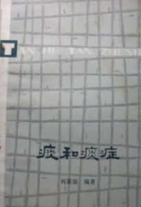 痰和痰症(何熹延)PDF电子书下载中医教学-中医资料-中医医案-中医针灸-古籍珍本-中医基础-中医经典-中医-名家学术-中医男科-疾病专治-经方论治-名族医药-中医方剂-中药本草-中医拔罐-中医刮痧-推拿按摩-中医内科-中西结合-中医妇科-中医皮肤-中医医话-中医外科-中医儿科-中医儿科-海外中医-特色疗法-中医骨伤-中医四诊-中医养生阁