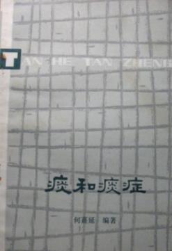 痰和痰症（何熹延）PDF电子书下载中医教学-中医资料-中医医案-中医针灸-古籍珍本-中医基础-中医经典-中医-名家学术-中医男科-疾病专治-经方论治-名族医药-中医方剂-中药本草-中医拔罐-中医刮痧-推拿按摩-中医内科-中西结合-中医妇科-中医皮肤-中医医话-中医外科-中医儿科-中医儿科-海外中医-特色疗法-中医骨伤-中医四诊-中医养生阁