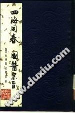 四海同春：国医宗旨（朱栋隆）PDF电子书下载中医教学-中医资料-中医医案-中医针灸-古籍珍本-中医基础-中医经典-中医-名家学术-中医男科-疾病专治-经方论治-名族医药-中医方剂-中药本草-中医拔罐-中医刮痧-推拿按摩-中医内科-中西结合-中医妇科-中医皮肤-中医医话-中医外科-中医儿科-中医儿科-海外中医-特色疗法-中医骨伤-中医四诊-中医养生阁