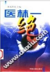 医林一绝(孔维荣)PDF电子书下载中医教学-中医资料-中医医案-中医针灸-古籍珍本-中医基础-中医经典-中医-名家学术-中医男科-疾病专治-经方论治-名族医药-中医方剂-中药本草-中医拔罐-中医刮痧-推拿按摩-中医内科-中西结合-中医妇科-中医皮肤-中医医话-中医外科-中医儿科-中医儿科-海外中医-特色疗法-中医骨伤-中医四诊-中医养生阁